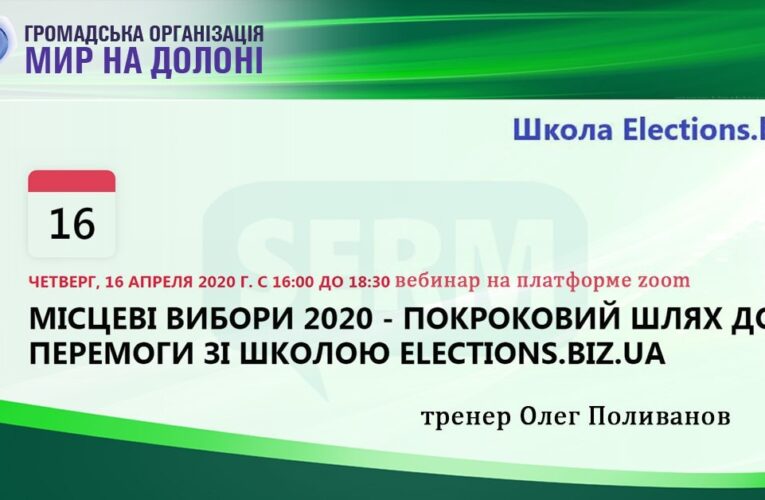 Вебінар Місцеві вибори 2020 – покроковий шлях до перемоги зі школою elections.biz.ua