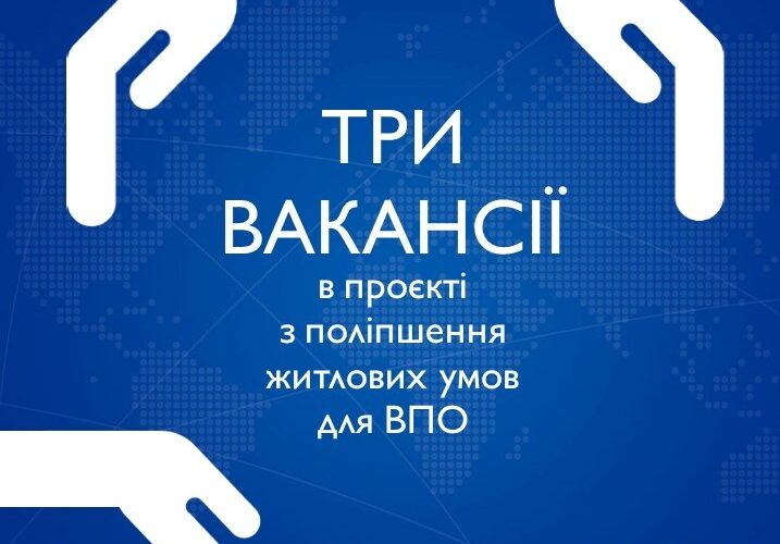 Представництво МОМ в Україні почало довгоочікуваний житловий проєкт для ВПО