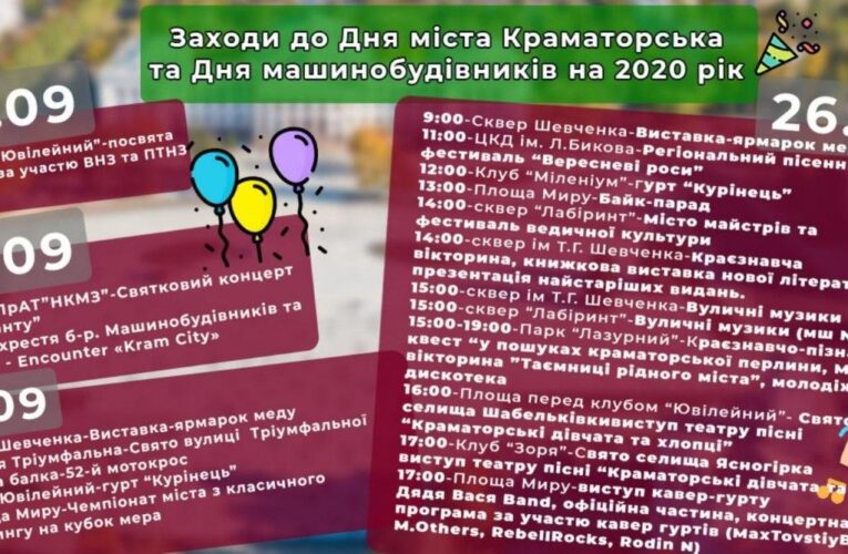 Афиша мероприятий на день города в Краматорске