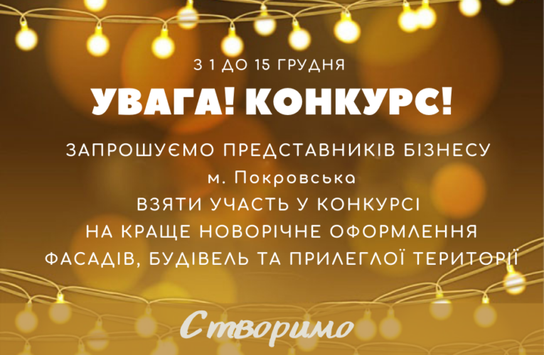 Зажжем новогодние огни в Покровске: стартовал конкурс на лучшее оформление фасада здания
