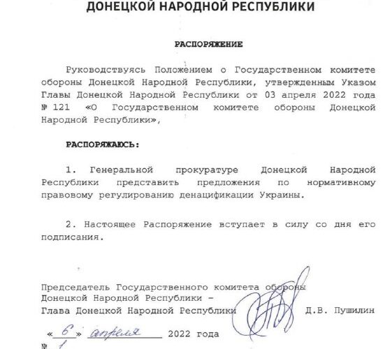 Пушилин поручил «генпрокуратуре ДНР» заняться «денацификацией» Украины