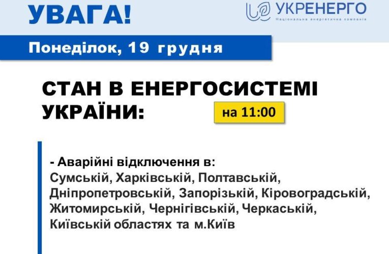 Через обстріли в енергосистемі України — важка ситуація, — «Укренерго»