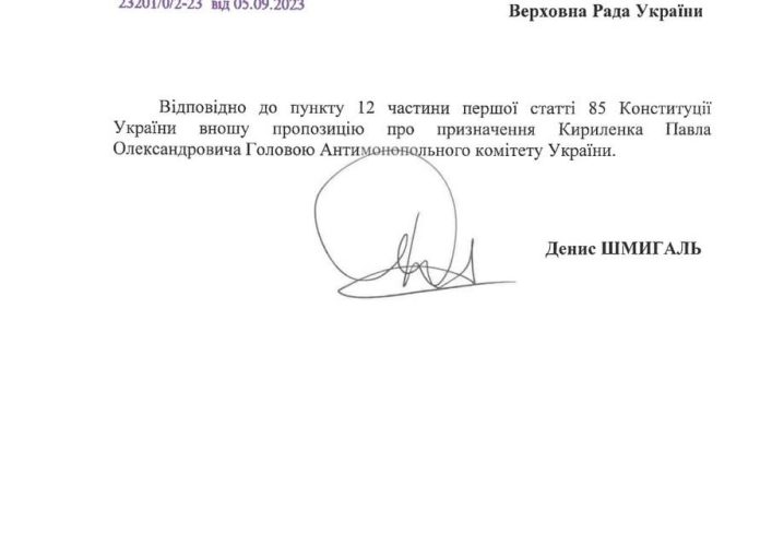 Уряд офіційно представив Павла Кириленка на посаду голови АМКУ