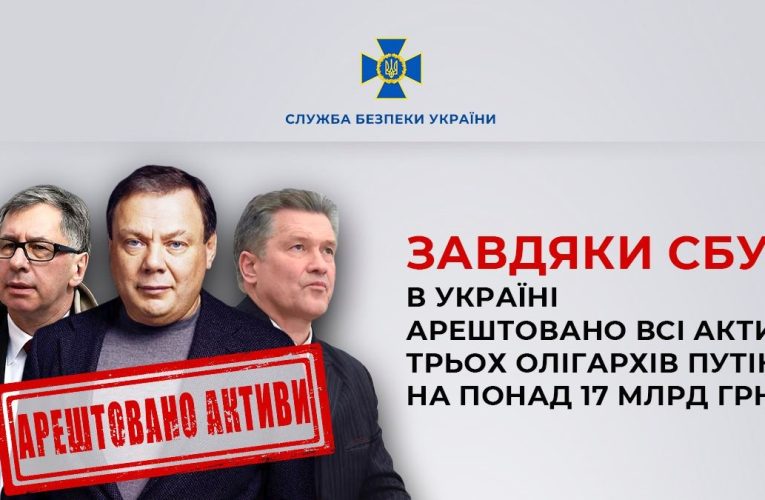 В Україні заарештовано всі активи трьох олігархів Путіна