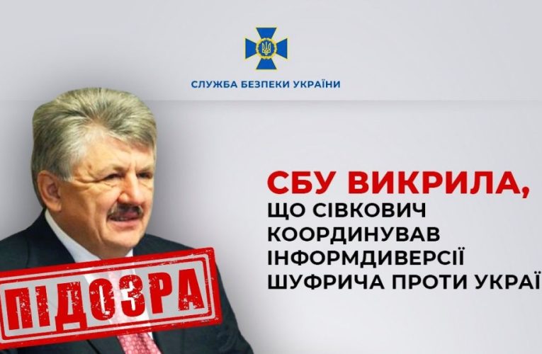 Сівкович координував інформдиверсії Шуфрича проти України