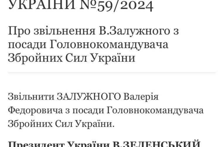 Оприлюднено указ про звільнення Залужного