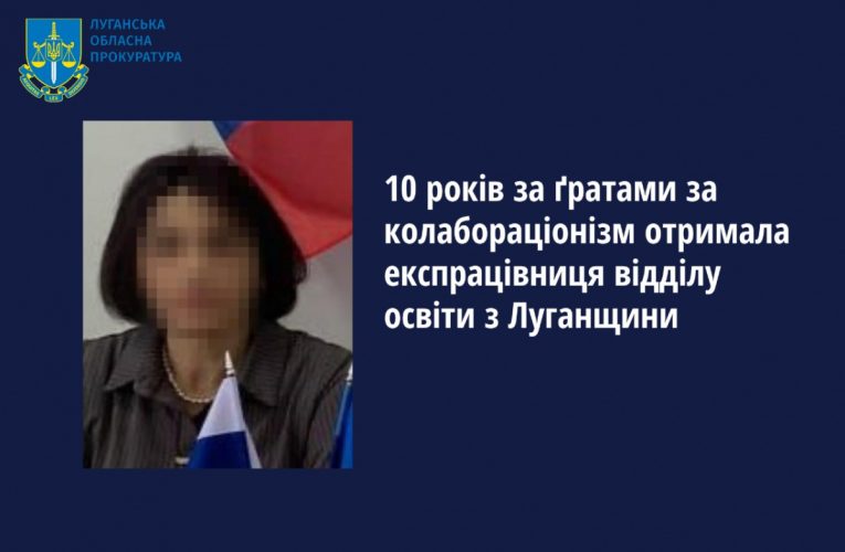Брала участь у заходах на підтримку Росії: «начальницю відділу освіти ЛНР» засудили до 10 років ув’язнення