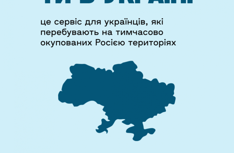 «Жовта стрічка» і Dovidka.info запускають сервіс «Ти в Україні» для українців в окупації
