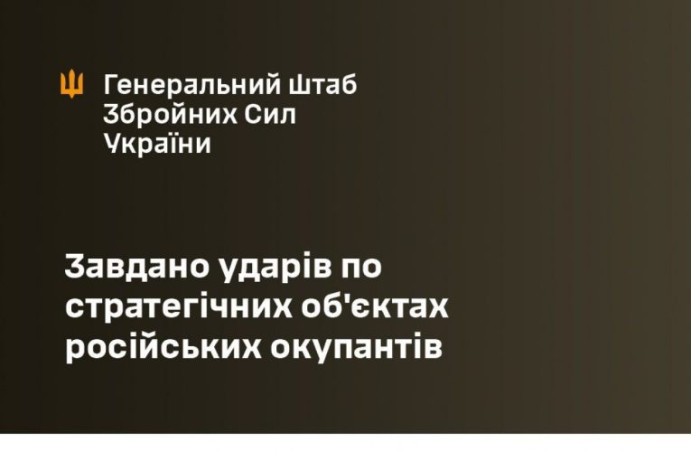 Україна завдала ударів по стратегічних об`єктах російських окупантів