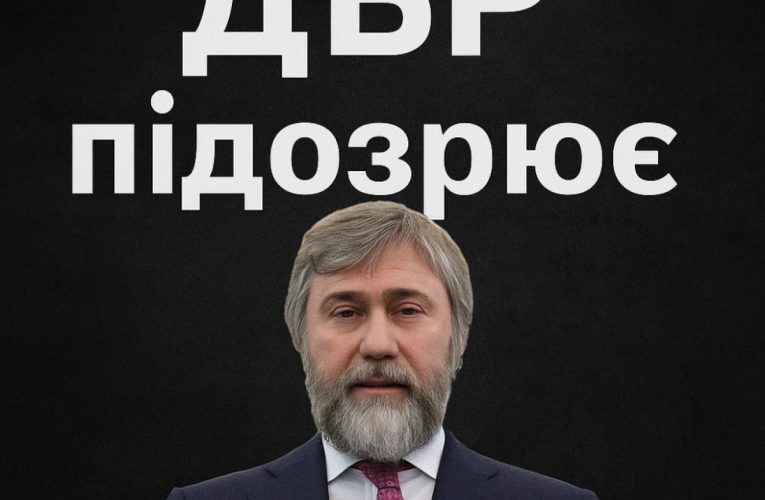 Новинського підозрюють у несплаті податків на 4,3 млрд гривень