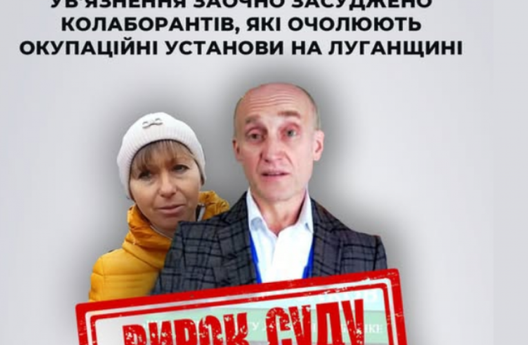 Суд заочно засудив двох колаборантів із Луганщини до 10 років ув`язнення