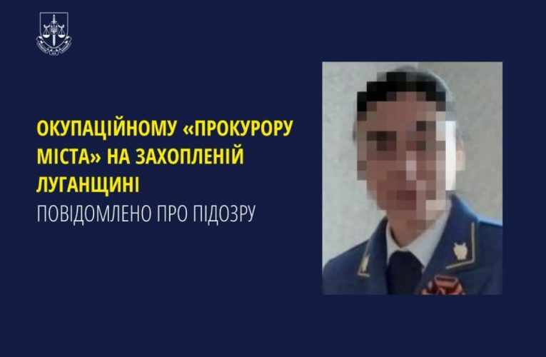 Окупаційному «прокурору міста» на захопленій Луганщині повідомили про підозру